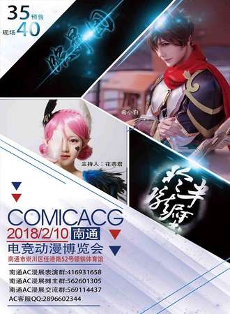 南通ComicACG国际动漫竞技展览会