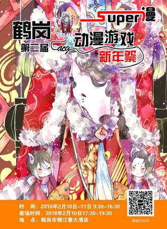 Super漫鹤岗第二届ACG动漫游戏新年展