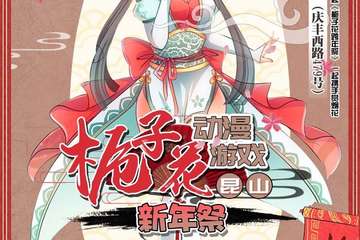 【二宣】昆山栀子花动漫游戏新年展