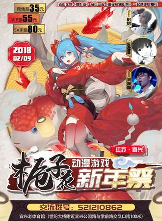 宜兴第三届栀子花动漫游戏新年展