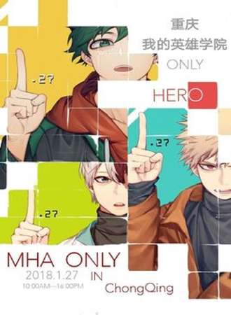 重庆我的英雄学院ONLY