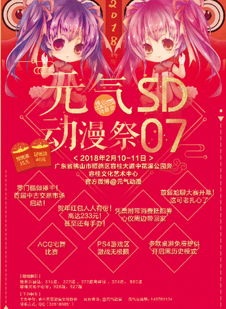 佛山元气SD07动漫展