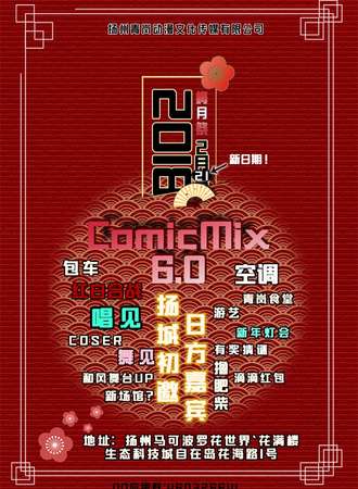 2018扬州COMICMIX6.0梅月展