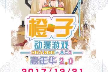 【终宣】烟台橙子动漫游戏嘉年华02