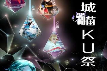【新宣】  第四届喵KU展