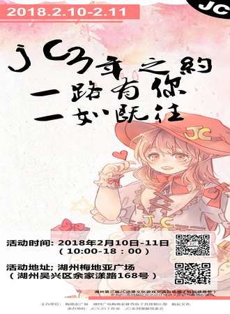 湖州第三届JC动漫文化游戏交流互动展 (特别感恩展)