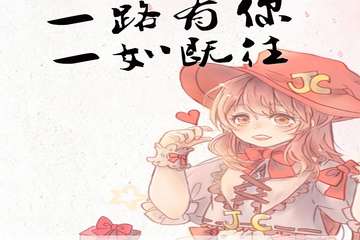 【终宣】  湖州第三届JC动漫文化游戏交流互动展 (特别感恩展