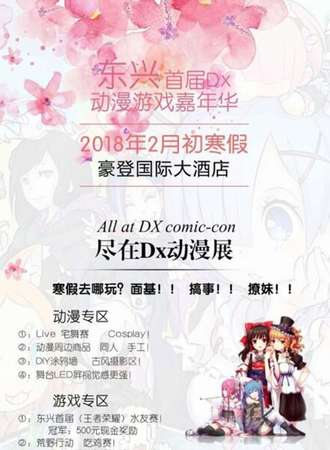 2018东兴首届DX动漫游戏嘉年华