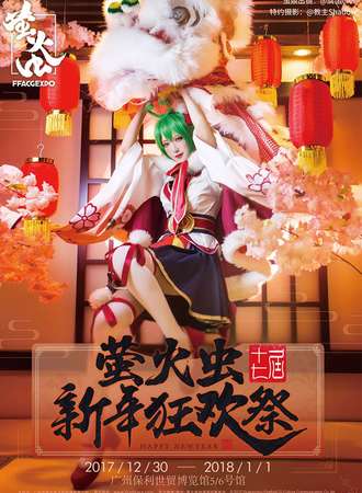 2017广州第17届萤火虫动漫游戏嘉年华