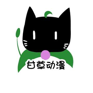 甘草动漫社