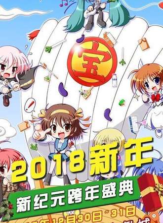 新纪元跨年盛典