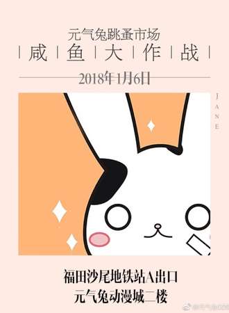 元气兔跳蚤市场-咸鱼大作战