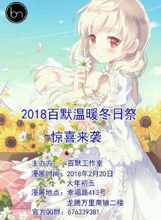 2018百默温暖冬日展