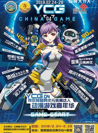 第四届云南动漫游戏嘉年华YCG2018