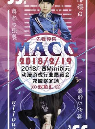 2018广西Mini次元“龙城展”动漫游戏行业展览会（冬场）