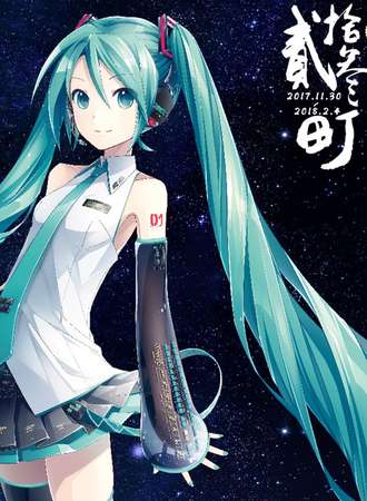 【贰拾叁町重庆站】未来有你-初音未来2017上海演唱会放映会