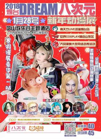 2018烟台DREAM八次元新年动漫展