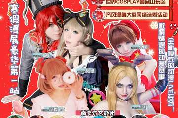 【展宣】寒假漫展豪华第一弹！ 全新模式的动漫LIVE专场！激情燃爆的动漫赛事！