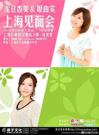 浅仓杏美＆原由实上海见面会