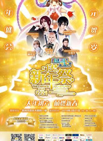 第13届童话三国动漫新年展