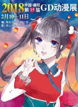中国·德阳第15届Glory Days动漫展