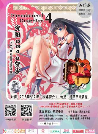 资阳DG4.0贺岁2018动漫游戏展