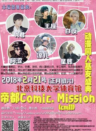帝都Comic. Mission动漫同人基友盛典（cm11）