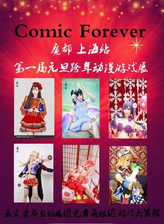 Comic forever 第一届动漫游戏展