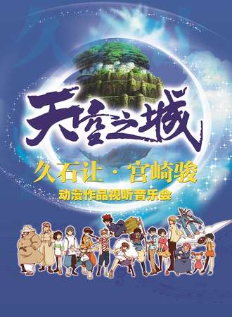 爱乐汇·“天空之城”久石让·宫崎骏动漫作品视听音乐会—苏州站3.9