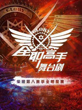 顶级IP《全职高手》官方舞台剧【武汉站】荣耀第八赛季全明星赛