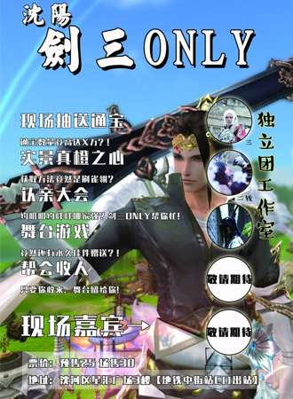 沈阳剑三only