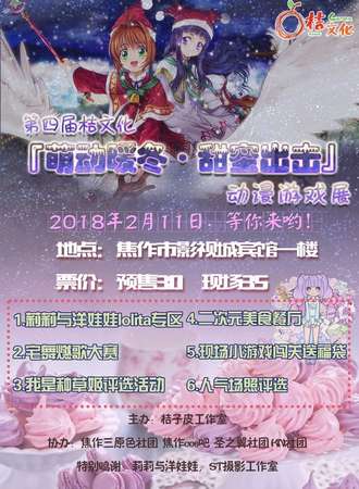 第四届桔文化『萌动暖冬·甜蜜出击』动漫游戏展