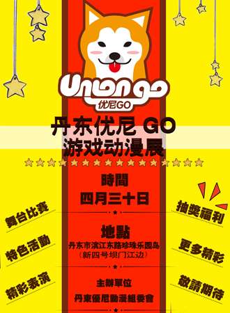 第三届丹东优尼GO游戏动漫展