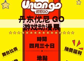 【终宣】第三届丹东优尼GO游戏动漫展