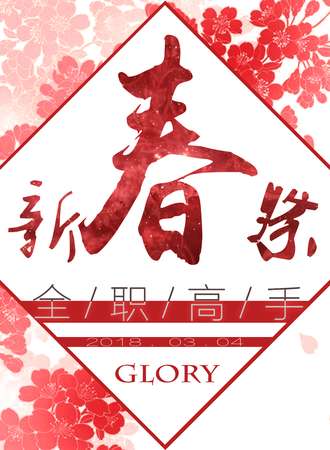 2018魔都全职新春展