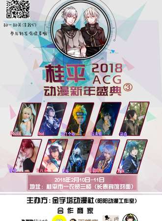 第三届桂平ACG动漫新年盛典