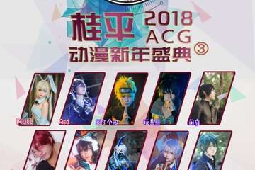 【桂平ACG动漫新年盛典】