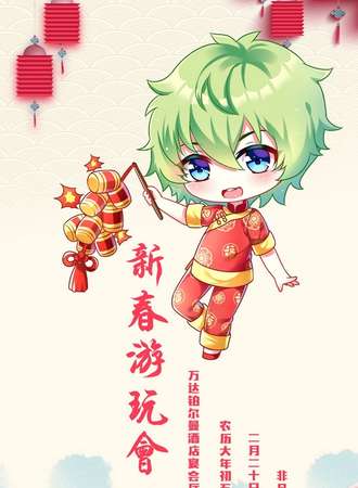 非凡动漫游戏嘉年华7.0之新春游玩会