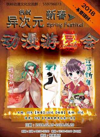铁岭异次元新春动漫游园会