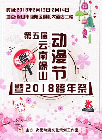 第五届云南保山动漫节-2018跨年展