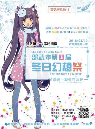 筑梦巡回2018-邵武市第四届冬日幻想展（第十一届动漫展）