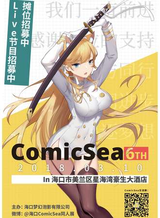 第六届海口ComicSea同人展