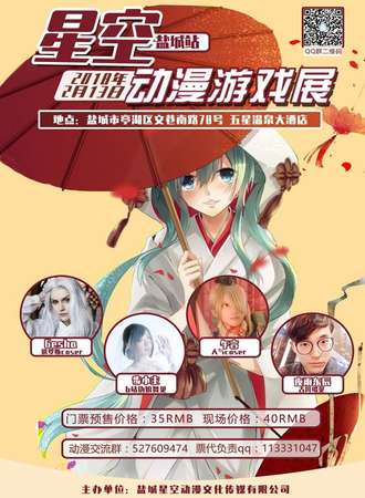 盐城星空动漫游戏展