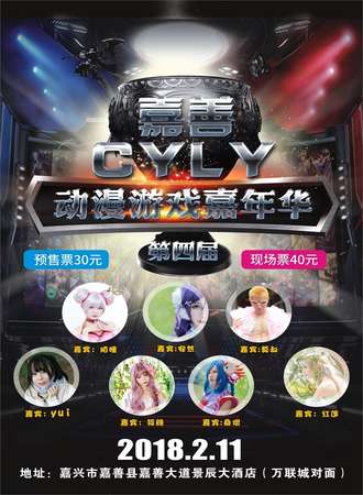 嘉善第四届CYLY动漫游戏嘉年华