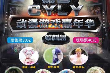 【二宣】  嘉善第四届CYLY动漫游戏嘉年华