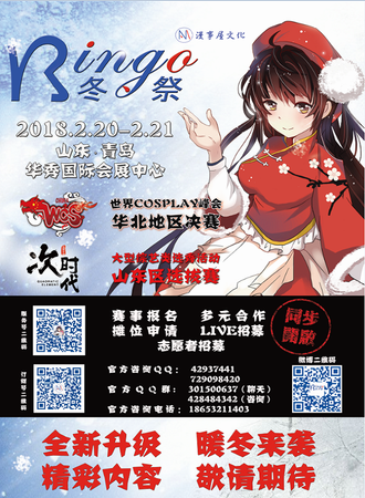 2018青岛Bingo冬日展