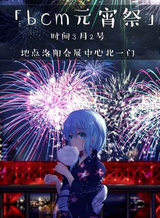 BCM元宵展