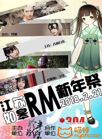 江苏如皋RM新年展