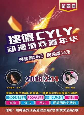 建德第四届CYLY动漫游戏嘉年华