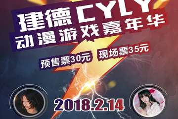 【二宣】  建德第四届CYLY动漫游戏嘉年华